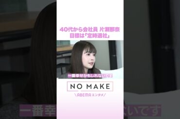 40代から会社員 片瀬那奈 目標は「定時退社」 #NOMAKE #ABEMAエンタメ #Shorts