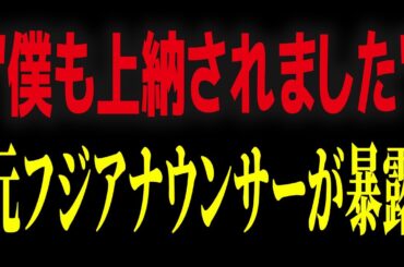 【暴露】※フジテレビが隠した衝撃の事実...松本・中居・フジテレビの関係が明らかに...時代錯誤で非常識な"ノリ"の犠牲者たち...フジ元アナウンサーが暴露【長谷川豊】【日枝久】【中居正広】