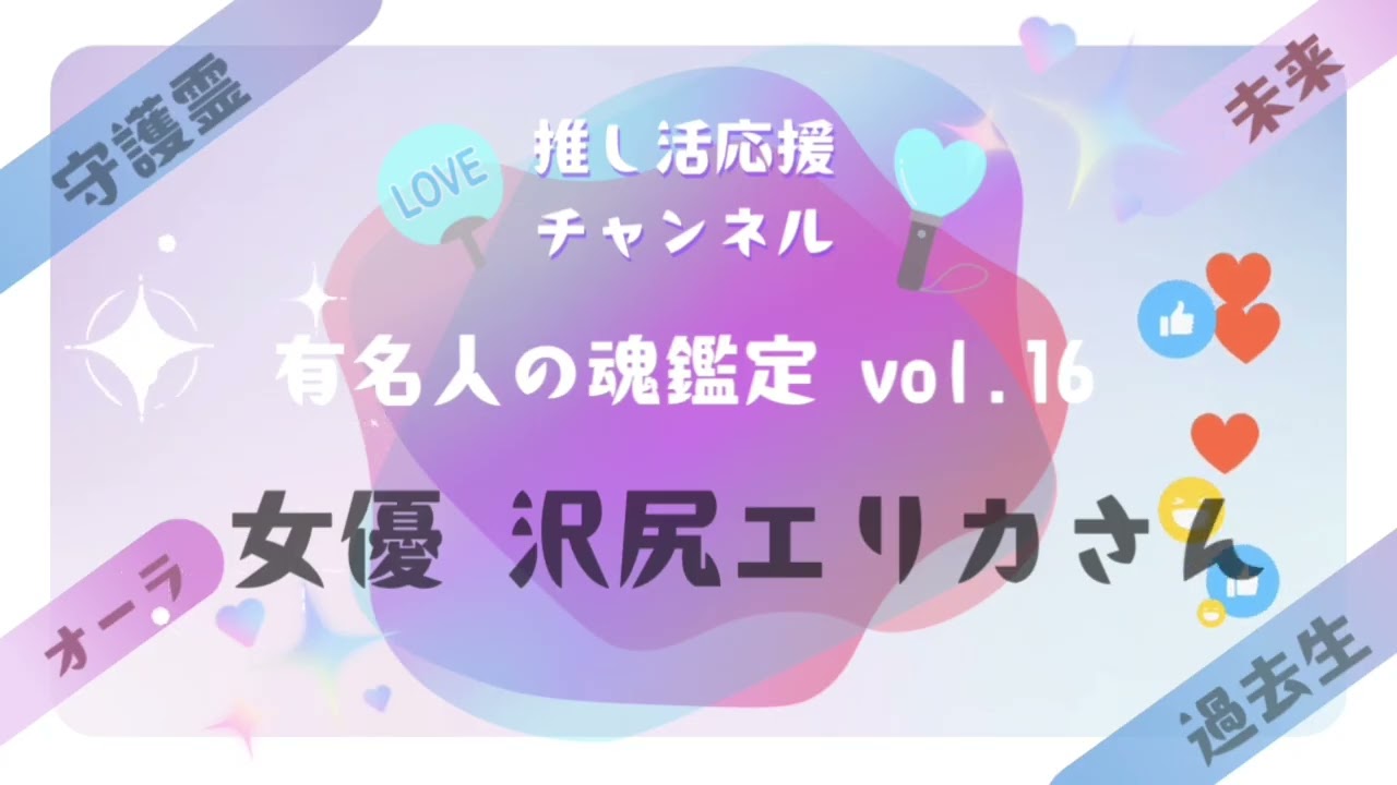 チャレンジvol.16【女優 沢尻エリカさんの魂鑑定】