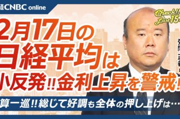 【2月17日(月)東京株式市場】日経平均株価は反発、GDP上振れで金利上昇／日銀利上げ前倒しも／日本株・決算総じて好調／米国株・ナスダック100高値／GS集計FCI・金融環境緩和的／BofA季節性警告