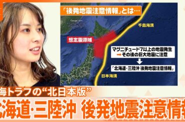 【解説】南海トラフ地震臨時情報の北日本版―「北海道・三陸沖後発地震注意情報」とは？ 死者20万人・津波30mの巨大地震に注意呼びかけ『週刊地震ニュース』