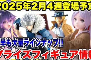 【プライズ】2025年2月4週登場予定プライズフィギュア情報！#NARUTO  #葬送のフリーレン  #ワンピース  #デートアライブ