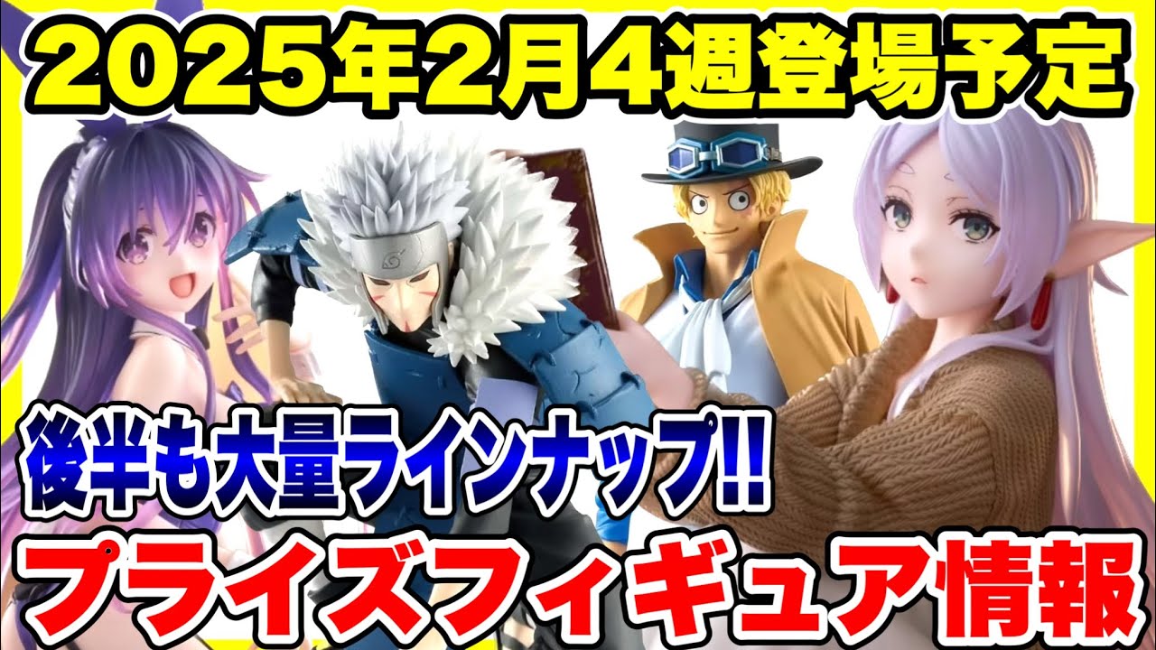 【プライズ】2025年2月4週登場予定プライズフィギュア情報!#NARUTO #葬送のフリーレン #ワンピース #デートアライブ 【プライズ】2025年2月4週登場予定プライズフィギュア情報!#NARUTO #葬送のフリーレン #ワンピース #デートアライブ