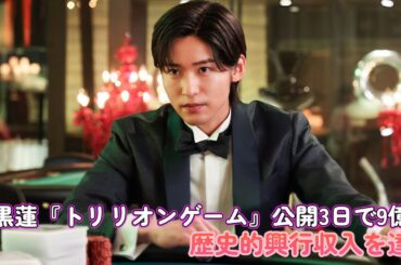 目黒蓮『トリリオンゲーム』公開3日で9億円！歴史的興行収入を達成！