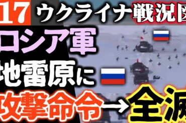 ウ軍前線で勝利！苦戦無策のロシア軍が地雷原に攻撃命令！部隊全滅【ウクライナ戦況図】ウ軍のドローン制圧地帯にロシア軍突撃！