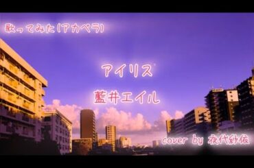 藍井エイルさんのアイリスを歌いました♬.*ﾟ