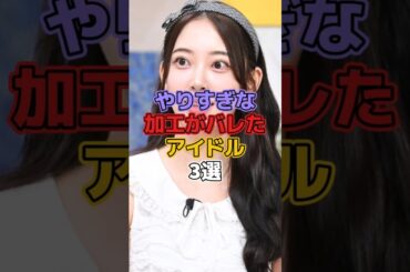 やりすぎな加工がバレたアイドル3選 #アイドル #kpop #神谷麻美 #堀未央奈 #ウォニョン