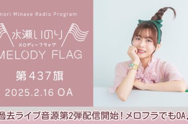 【過去ライブ音源第2弾配信開始！メロフラでもOA♪】水瀬いのり MELODY FLAG 第437旗