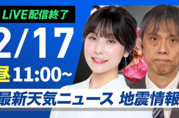 【ライブ配信終了】最新天気ニュース・地震情報 2025年2月17日(月)／寒波襲来 真冬の寒さの一週間に〈ウェザーニュースLiVEコーヒータイム・松雪彩花／芳野達郎〉