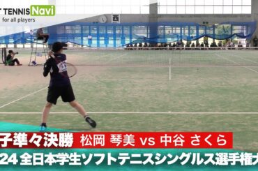 2024インカレ 女子シングルス/準々決勝 松岡琴美(日本体育大)vs中谷さくら(明治大)