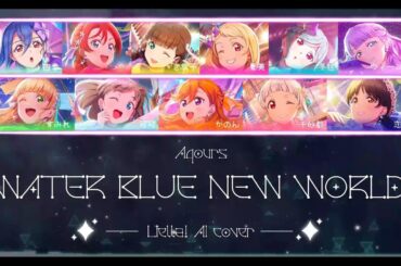 WATER BLUE NEW WORLD - Liella! ( 11人 Ver. ) Love Live! AI Cover [ 日本語/中文/ROM ] (Animated CC) 4K