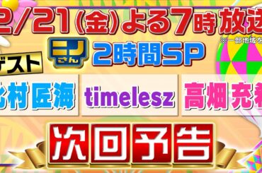 【ニノさん】2月21日(金)よる7時▼timelesz新体制8人で初バラエティー出演！▼キャッチコピー自己紹介＆メンバーも知らない特技&ぶっちゃけ意見箱＆組体操▼高畑充希&北村匠海と頭の体操ゲームSP