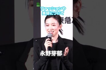【永野芽郁】ファッションや美容について  #永野芽郁