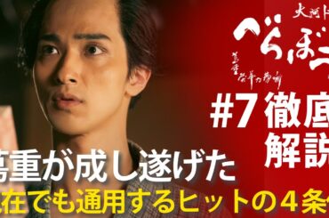＜「べらぼう」第7話 徹底解説＞ 蔦重がしれっと成し遂げていた、現代にも通じる「ベストセラーの４条件」とは！？ ＜好機到来『籬(まがき)の花』＞