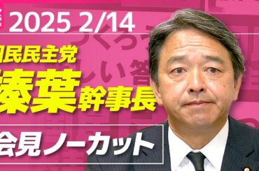 【会見ノーカット】国民民主党・榛葉幹事長 記者会見［2024年2月14日午後］