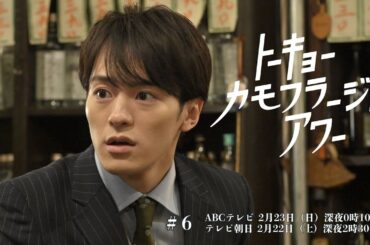 【トーキョーカモフラージュアワー】#6予告