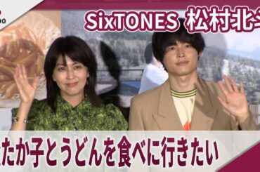 【期間限定】SixTONES 松村北斗　松たか子とうどんを食べに行きたい　映画「ファーストキス　1ST KISS」大ヒット御礼舞台あいさつ