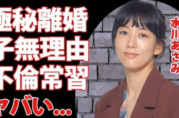 水川あさみが窪田正孝と極秘離婚した真相...子供がいない理由に驚きを隠せない...『笑うマトリョーシカ』で有名な女優の不倫常習犯と言われる裏の顔...現在の年収がヤバすぎた...