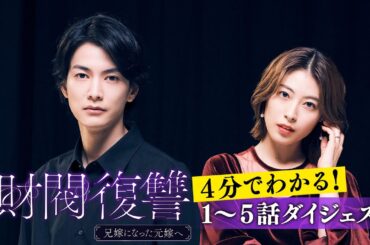 4分で分かる！「財閥復讐～兄嫁になった元嫁へ～」1～5話ダイジェスト