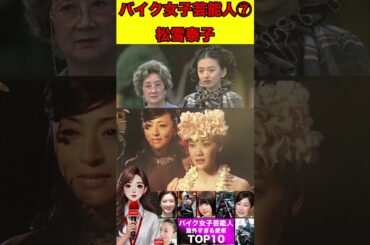 松雪泰子⑦バイクに乗っている女性芸能人10選！意外すぎる愛車に衝撃！ #バイク女子#バイク#単車#芸能人#ハーレー#ホンダ#ススキ#名車#旧車#バイク芸人#女優#芸人#タレント#アイドル #ゴシップ
