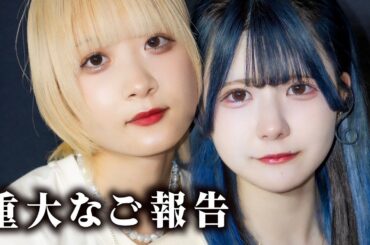 【重大なご報告】アイドル活動（あくまで天使）している妹から、そして姉妹から重大なお知らせをさせてください【のえのん】