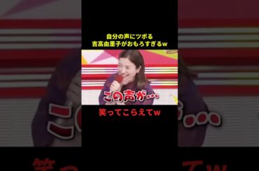 自分の声にツボる吉高由里子がおもろすぎるw#面白い #爆笑 #千鳥 #芸人 #shorts