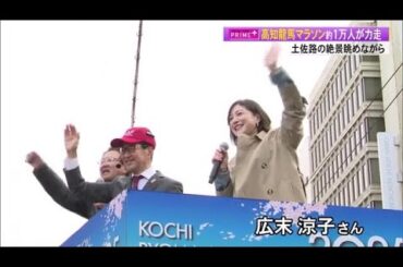 広末涼子さんが応援！高知龍馬マラソン　青学大陸上競技部選手がペースランナー　1万人が激走 (25/02/17 17:03)