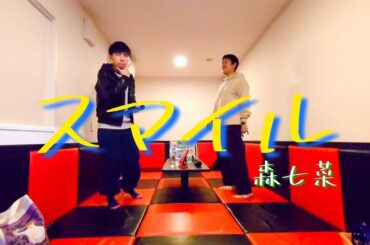 スマイル - 森七菜 #vocals #cover #karaoke #歌ってみた