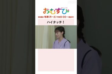 【#橋本環奈】ハイタッチ！NHK総合 毎週(月～土)午前8:00～ | #朝ドラおむすび | NHK | #shorts