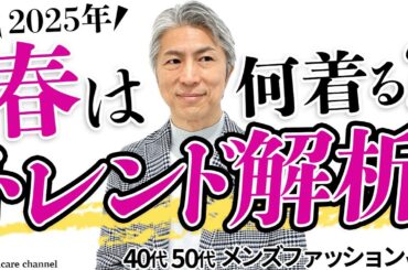 【40代 50代 メンズファッション】2025 春は何着る？トレンド解説