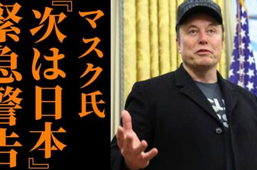 【衝撃】イーロン・マスクが日本政府を痛烈批判…「次は日本だ」と警告！ネット「日本の総理大臣になってくれ」