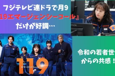 フジテレビ連ドラで月9『119エマージェンシーコール』だけが好調…令和の若者世代からの共感！