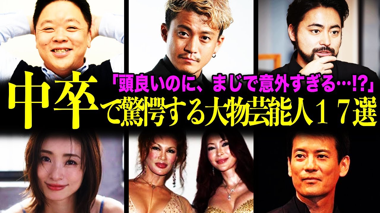 【意外】実は中卒・高校中退していた芸能人17選！テレビで大活躍中のあの人が決断した理由に驚愕！？