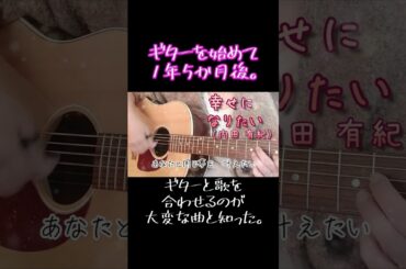 #Shorts 幸せになりたい（内田　有紀）_弾き語り（cover）