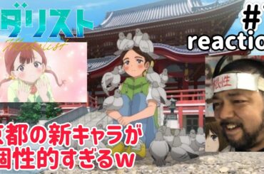 メダリスト 7話 リアクション 【笑いの連続と新キャラ続々登場と地元の宇治が出てきて楽しい回やったw】 medallist ep7 reaction 同時視聴 反応 #メダリスト
