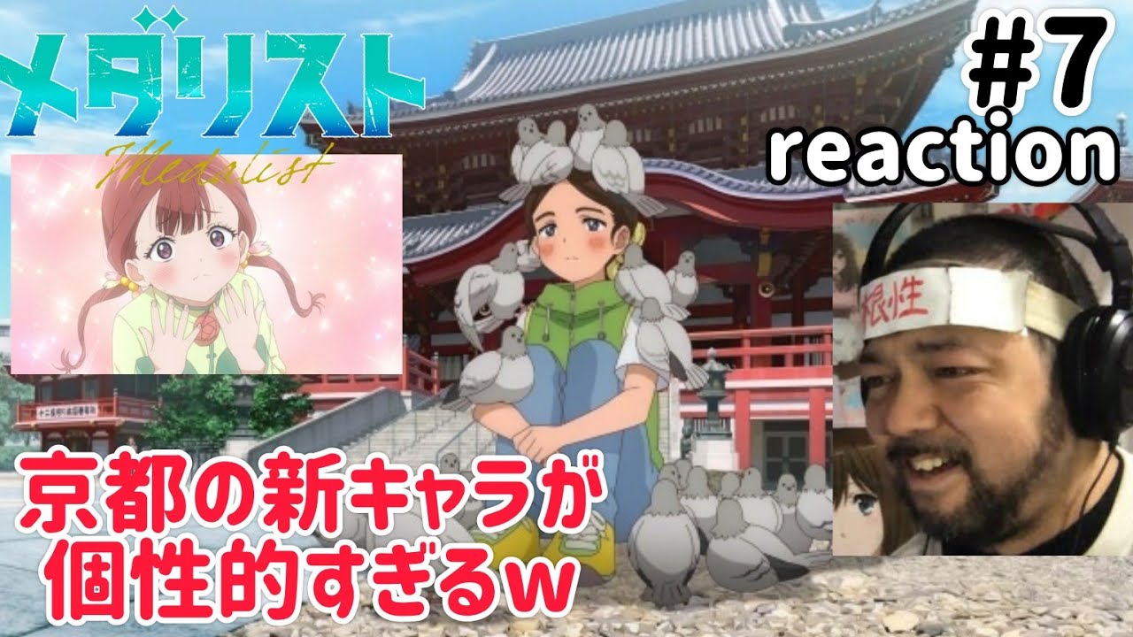 メダリスト 7話 リアクション 【笑いの連続と新キャラ続々登場と地元の宇治が出てきて楽しい回やったw】 medallist ep7 reaction 同時視聴 反応 #メダリスト メダリスト 7話 リアクション 【笑いの連続と新キャラ続々登場と地元の宇治が出てきて楽しい回やったw】 medallist ep7 reaction 同時視聴 反応 #メダリスト