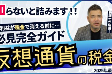 【安心】あなたの仮想通貨利益が、税金で消える前に知っておくべきこと！