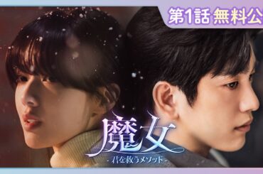 【特別無料公開】『魔女-君を救うメソッド-』| GOT7 ジニョン×ノ・ジョンウィ主演のミステリーラブロマンス | U-NEXT独占配信中