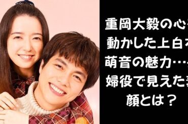 【萌音ちゃんだからこそ…】WEST ・重岡大毅が信頼を寄せる上白石萌音、共演の裏で生まれた“特別な絆”