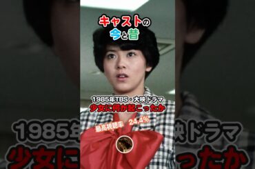 【1985年ドラマ】『少女に何が起こったか』キャストの今と昔【2025年現在】2025年存命キャスト
