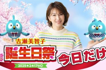 2/17吉瀬美智子さんお誕生日おめでとうございます！【SNS限定】