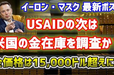 【金価格は2万ドルに？】イーロン・マスク氏「フォートノックスの調査を示唆」米国に金はあるのか？なぜ、金現物の調査が必要なのか？解説。