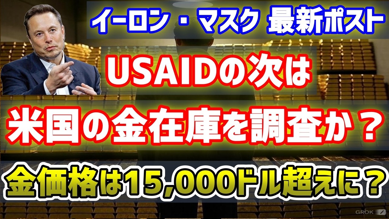 【金価格は2万ドルに?】イーロン・マスク氏「フォートノックスの調査を示唆」米国に金はあるのか?なぜ、金現物の調査が必要なのか?解説。 【金価格は2万ドルに?】イーロン・マスク氏「フォートノックスの調査を示唆」米国に金はあるのか?なぜ、金現物の調査が必要なのか?解説。