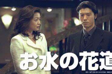 ドラマ『お水の花道』1話 ~ 2話 👻👻👻 Omizu no Hanamichi (1999) Full Ep