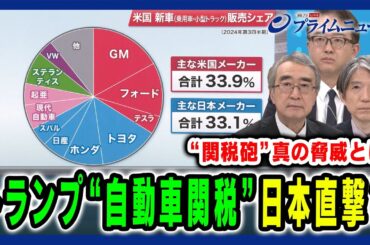 【トランプ“自動車関税”が直撃？】日本経済へのダメージは？米国の真の狙いと日本が取るべき戦略 真壁昭夫×加谷珪一×佐橋亮 2025/2/17放送＜前編＞