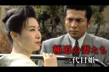 極道の妻たち三代目姐💪💪💪 邦画アクション 2025