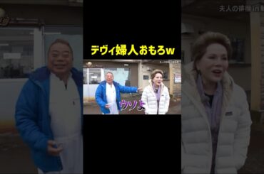 デヴィ夫人の奇行に困惑する出川w#イッテq #世界の果てまでイッテQ#神回