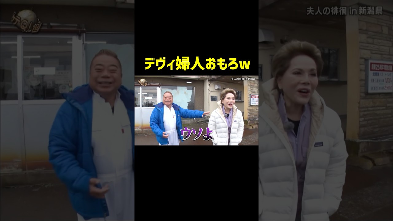デヴィ夫人の奇行に困惑する出川w#イッテq #世界の果てまでイッテQ#神回