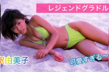 天然キャラ？釈由美子の伝説グラビアが可愛いすぎて良き！