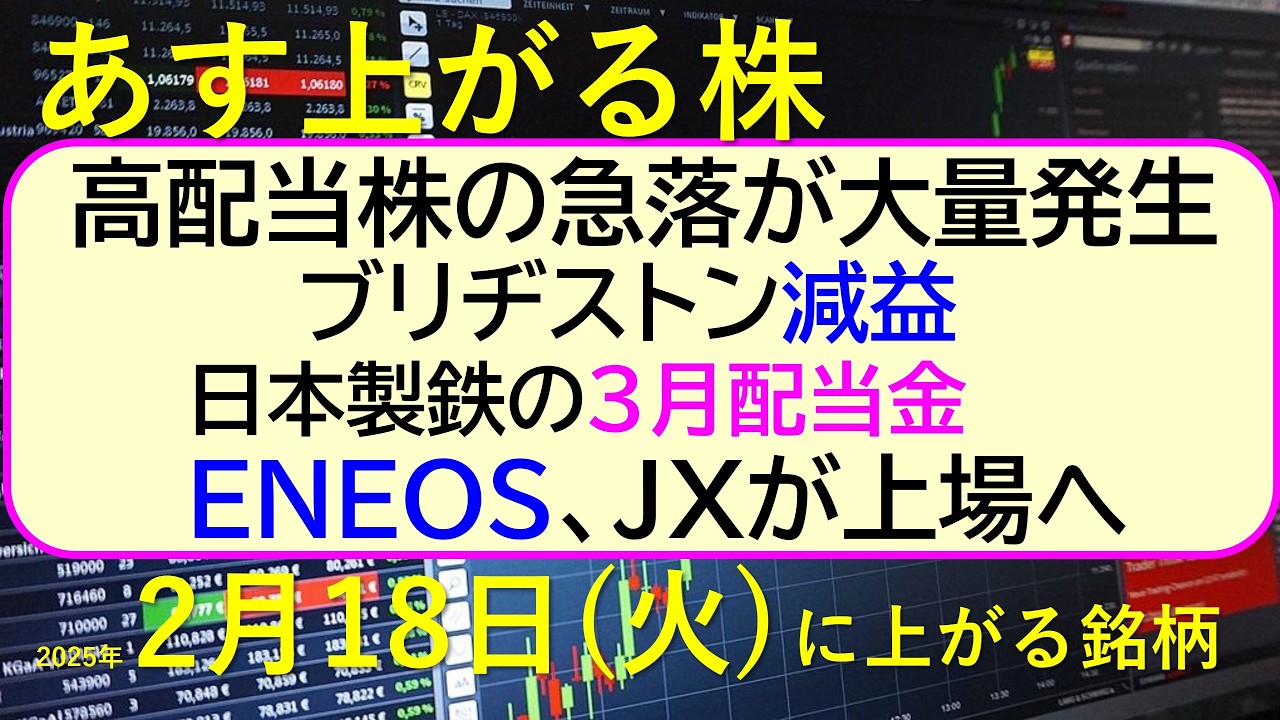 あす上がる株 2025年2月18日(火)に上がる銘柄。高配当株・人気株の急落大量発生、S安。ENEOSのJX上場。ブリヂストン減益。日本製鉄の配当金。~最新の日本株情報。高配当株の株価やデイトレ情報~ あす上がる株 2025年2月18日(火)に上がる銘柄。高配当株・人気株の急落大量発生、S安。ENEOSのJX上場。ブリヂストン減益。日本製鉄の配当金。~最新の日本株情報。高配当株の株価やデイトレ情報~